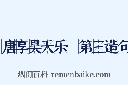 唐享昊天乐·第三造句是什么意思的图片